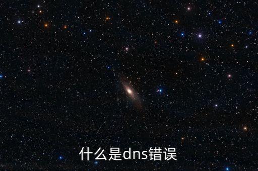 dns錯(cuò)誤，DNS有誤怎么辦
