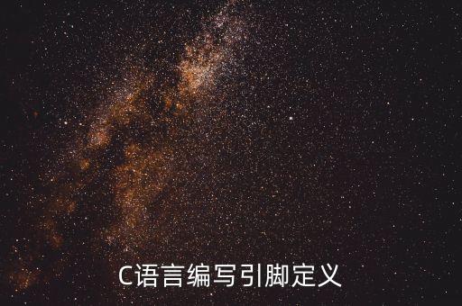 引腳，什么是引腳