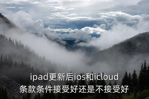 ipad更新后ios和icloud條款條件接受好還是不接受好