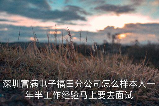 深圳富滿電子福田分公司怎么樣本人一年半工作經(jīng)驗(yàn)馬上要去面試