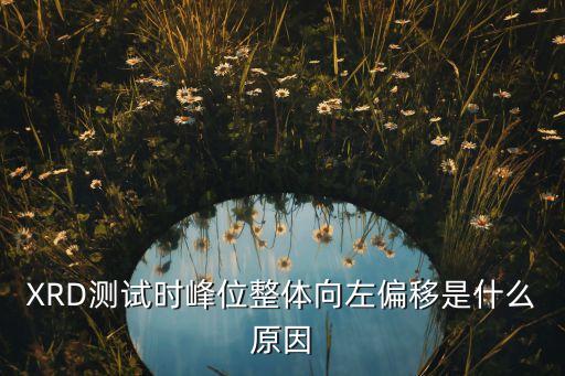 測試左移，C語言 寫一個程序 實現(xiàn)左右循環(huán)移位若輸入的數(shù)大于0 則右移 小于0