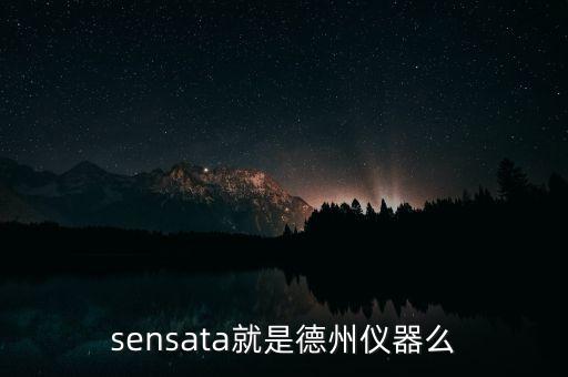 sensata就是德州儀器么
