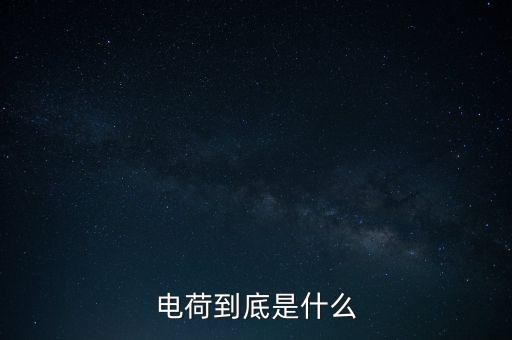 電荷到底是什么