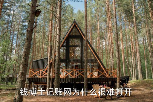 錢博士記賬網(wǎng)為什么很難打開