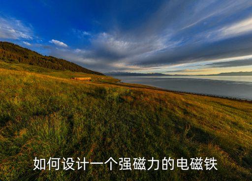 如何設計一個強磁力的電磁鐵