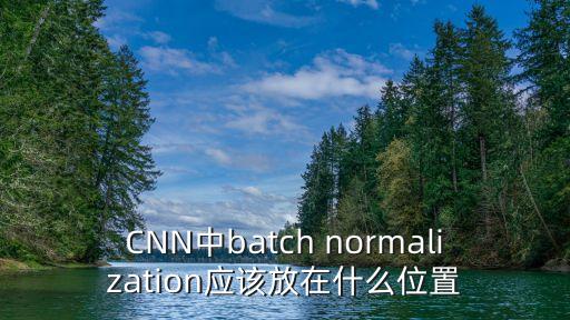 CNN中batch normalization應該放在什么位置