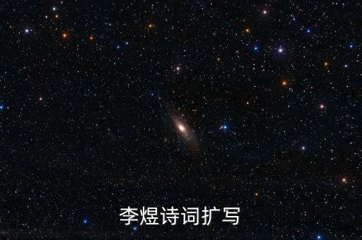 李煜詩(shī)詞擴(kuò)寫