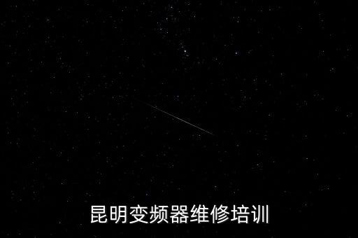 昆明變頻器維修培訓(xùn)