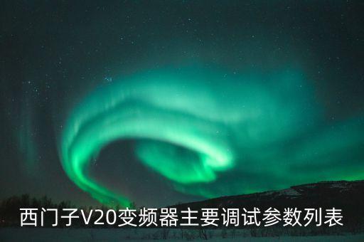 西門(mén)子V20變頻器主要調(diào)試參數(shù)列表