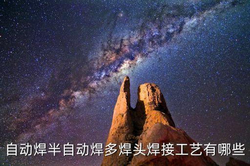 自動焊半自動焊多焊頭焊接工藝有哪些