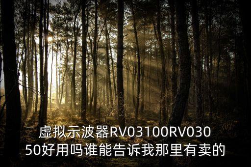 虛擬示波器RV03100RV03050好用嗎誰(shuí)能告訴我那里有賣的