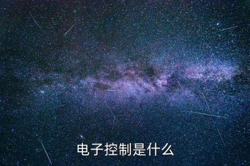 電子控制是什么