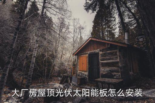 太陽能板怎么安裝，太陽能如何安裝了