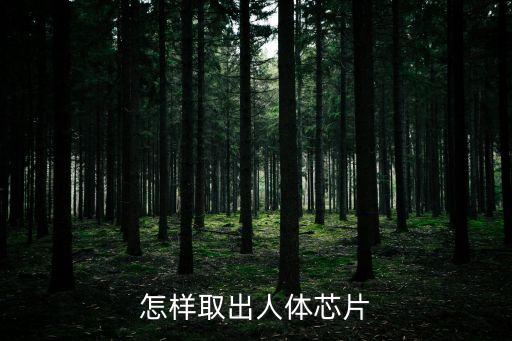 人體芯片，人體芯片可以探知人在想什么原理是怎樣的