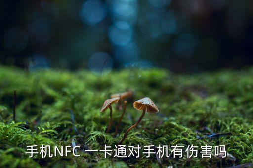 手機(jī)NFC 一卡通對手機(jī)有傷害嗎