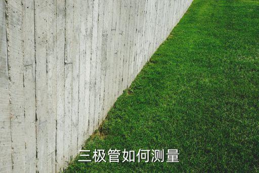 三極管如何測量