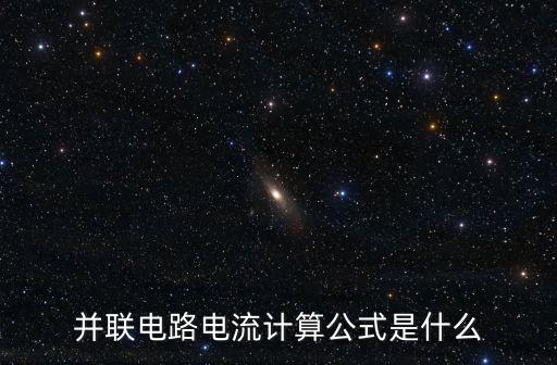 并聯(lián)電路電流計算公式是什么
