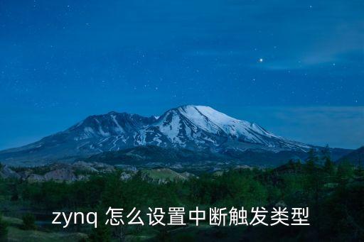 zynq 怎么設(shè)置中斷觸發(fā)類型