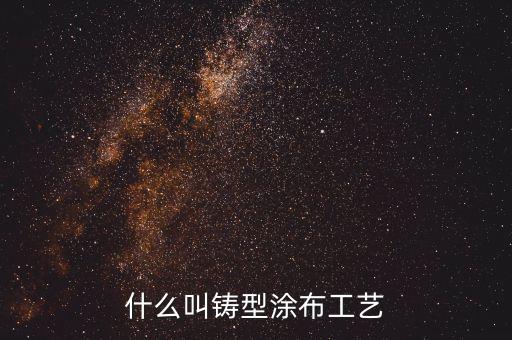 鑄型，鑄造實習什么叫鑄型什么叫芯子