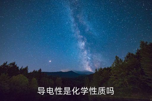 導(dǎo)電性是化學(xué)性質(zhì)嗎