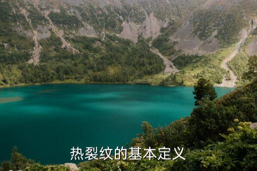 熱裂紋的基本定義