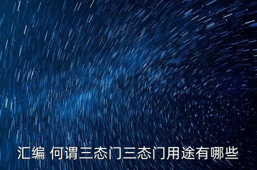 三態(tài)門，匯編 何謂三態(tài)門三態(tài)門用途有哪些