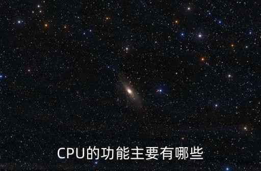 CPU的功能主要有哪些