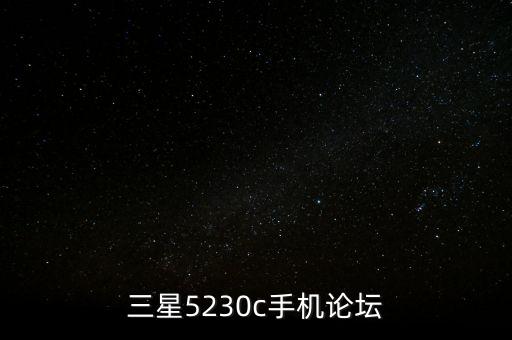 三星5230c手機論壇