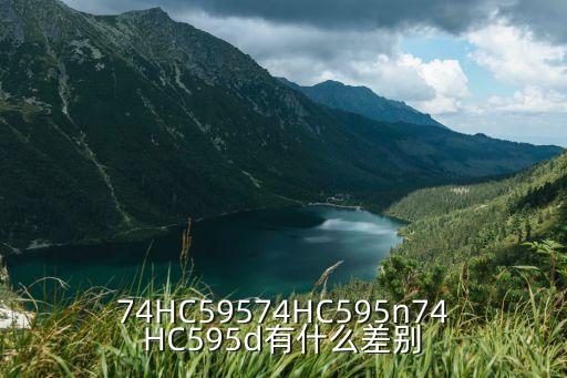 74HC59574HC595n74HC595d有什么差別