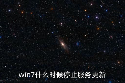win7什么時候停止服務(wù)更新