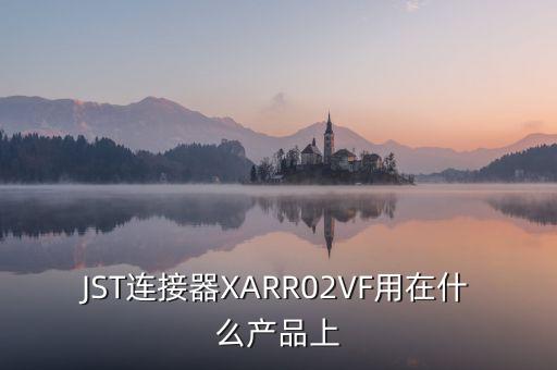 JST連接器，哪有賣JST連接器