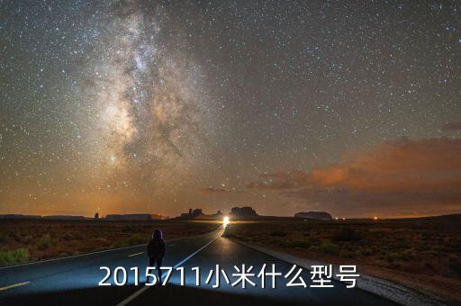 2015711小米什么型號(hào)