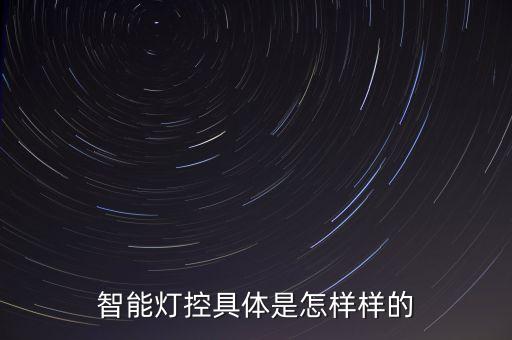 智能燈控具體是怎樣樣的