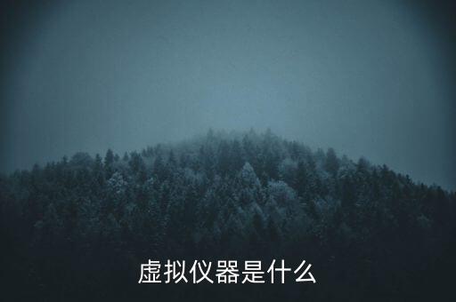 虛擬儀器是什么