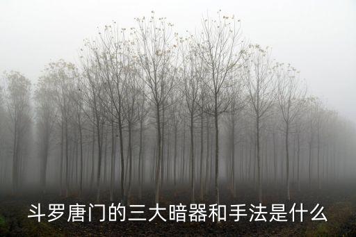 斗羅唐門的三大暗器和手法是什么