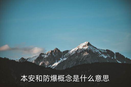 本安型防爆，什么是本安型防爆激光對射