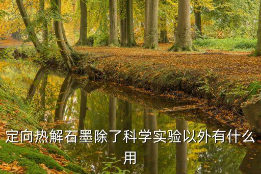 定向熱解石墨除了科學實驗以外有什么用