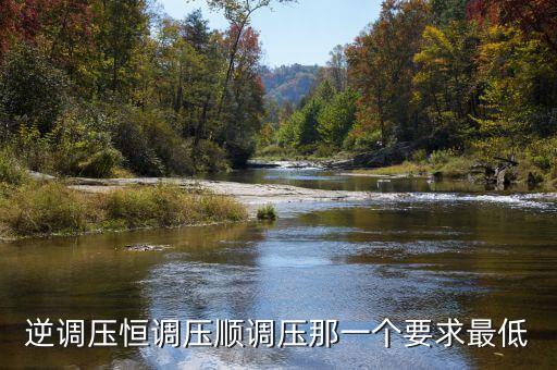 逆調(diào)壓，逆調(diào)壓恒調(diào)壓順調(diào)壓那一個要求最低