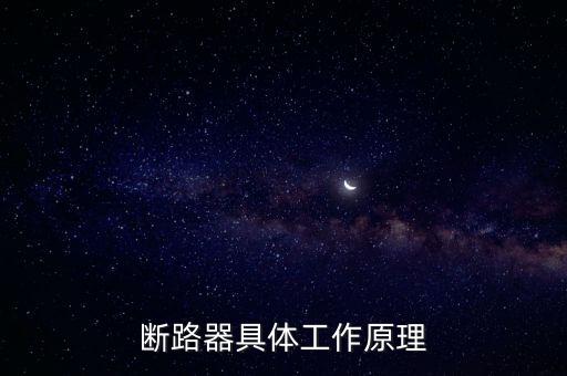 斷路器具體工作原理