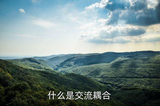 交流耦合，什么是交流耦合