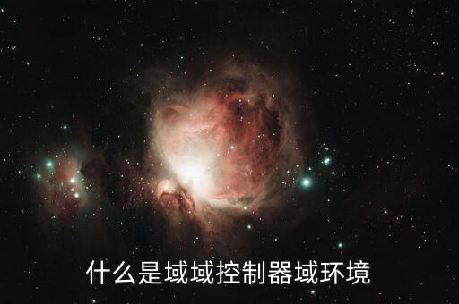 什么是域域控制器域環(huán)境