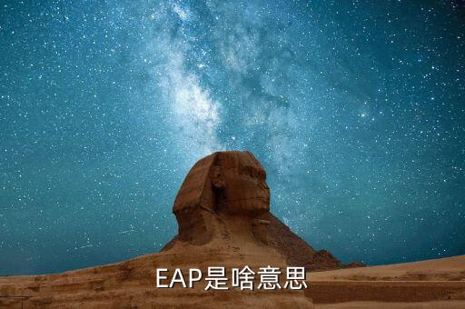 EAP是啥意思