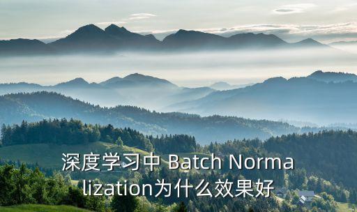 深度學習中 Batch Normalization為什么效果好