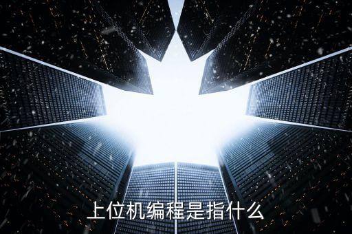 上位機開發(fā)，組態(tài)軟件的上位機軟件是用什么開發(fā)的