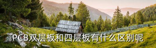 PCB雙層板和四層板有什么區(qū)別呢