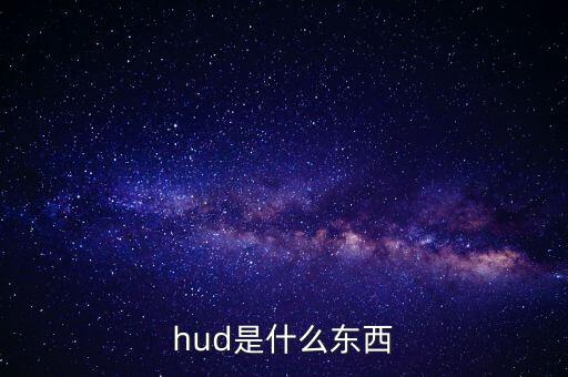 hud是什么東西