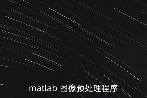 matlab 圖像預(yù)處理程序