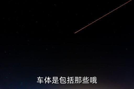 車體是包括那些哦