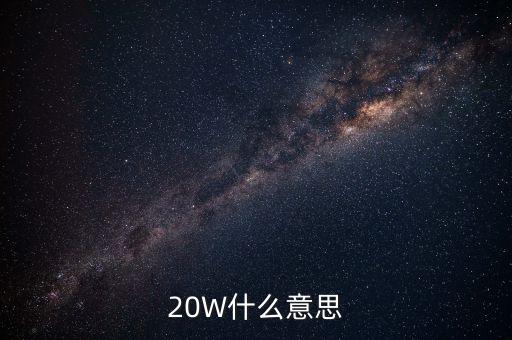 20w，20W什么意思