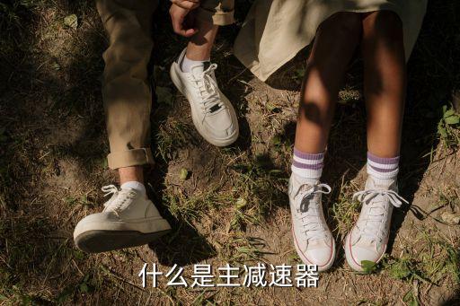 什么是主減速器